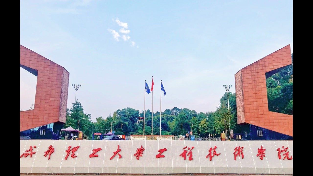 成都理工大学工程技术学院形象宣传片7分钟高清1080p在线观看平台腾讯视频 