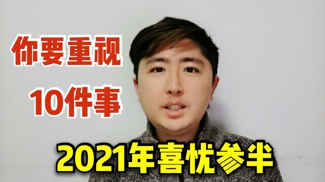 2021年喜忧参半,老板姓过日子要重视10件事,不要折腾,稳定为王