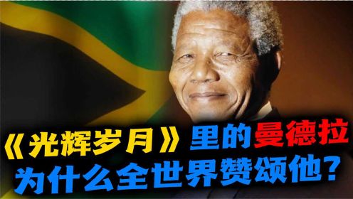 南非（二）：曼德拉只是坐牢27年，为什么出来就变世界伟人？