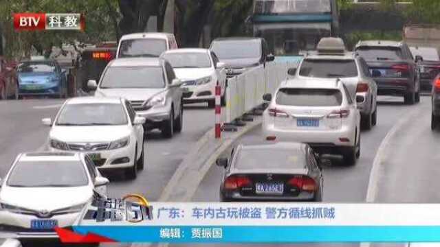 广东:车内古玩被盗 警方循线抓贼