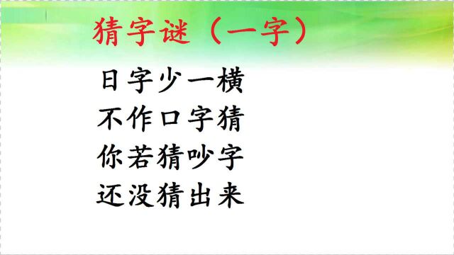 趣味猜字谜:日字少一横,不作口字猜,那还能是什么字