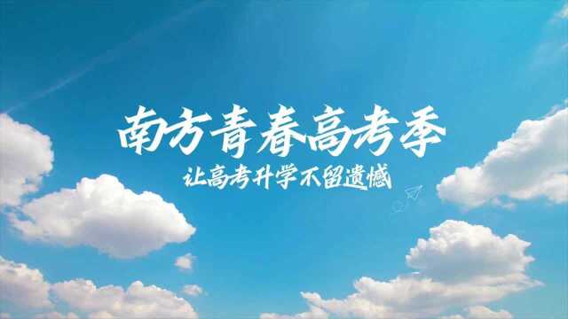 2021年南方青春高考季系列活动,助力你的高考升学路