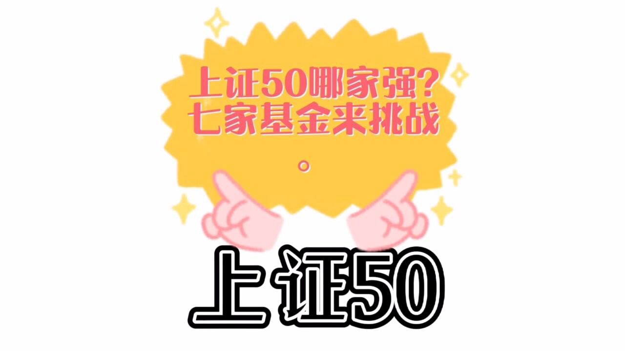 上证50哪家强?七家基金来挑战.腾讯视频}