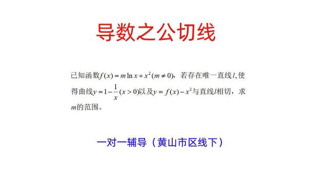 高中数学,公切线求法,导数培优课程