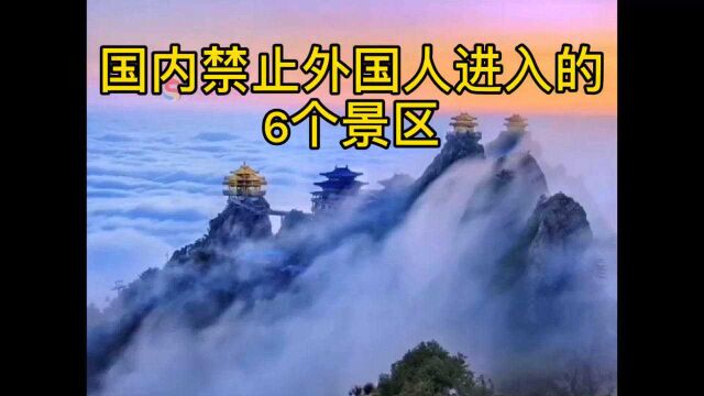 国内禁止外国人进入的6个景区!