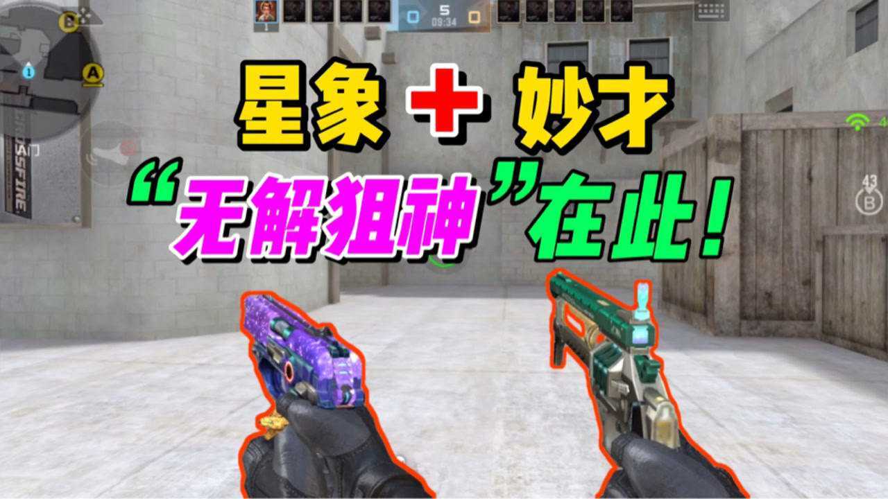【cfm】妙才变形妙才手枪,加cop星象,无解狙神在此!_腾讯视频