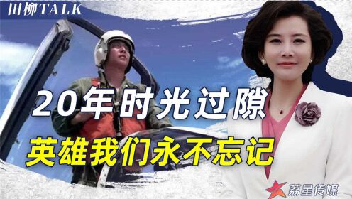 绝不让悲剧重演！烈士王伟牺牲20周年，美国已无资格居高临下