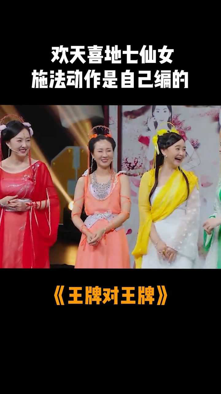 王牌对王牌6欢天喜地七仙女大爆料施法动作居然是自己编的