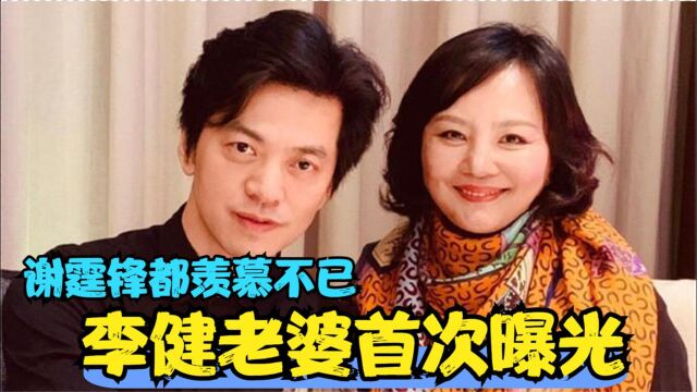 李建老婆首次曝光:不仅相貌出众还是清华博士,谢霆锋一脸羡慕