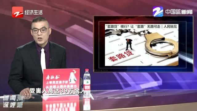 “套路贷”横行? 让“套路”无路可走