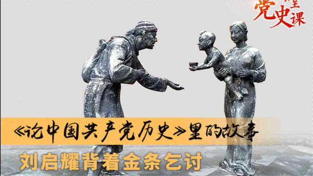 《论中国共产党历史》里的故事:刘启耀背着金条乞讨