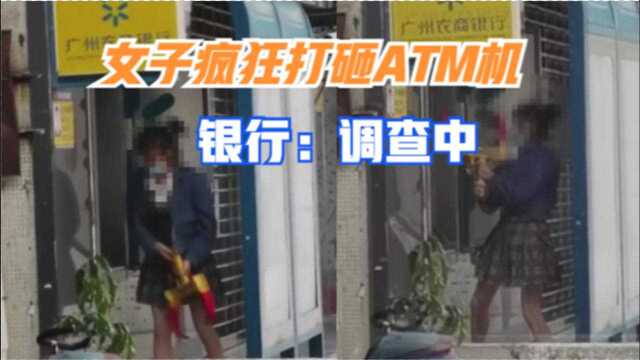 广州一女子手持锁具疯狂打砸ATM机,警报响个不停,银行:调查中