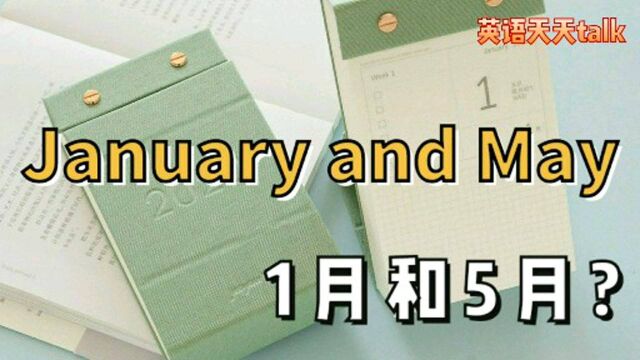 英语January and May不是1月和5月?那是神马