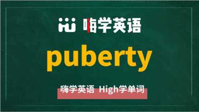 英语单词puberty是什么意思,同根词有吗,同近义词有哪些,相关短语呢,可以怎么使用,你知道吗