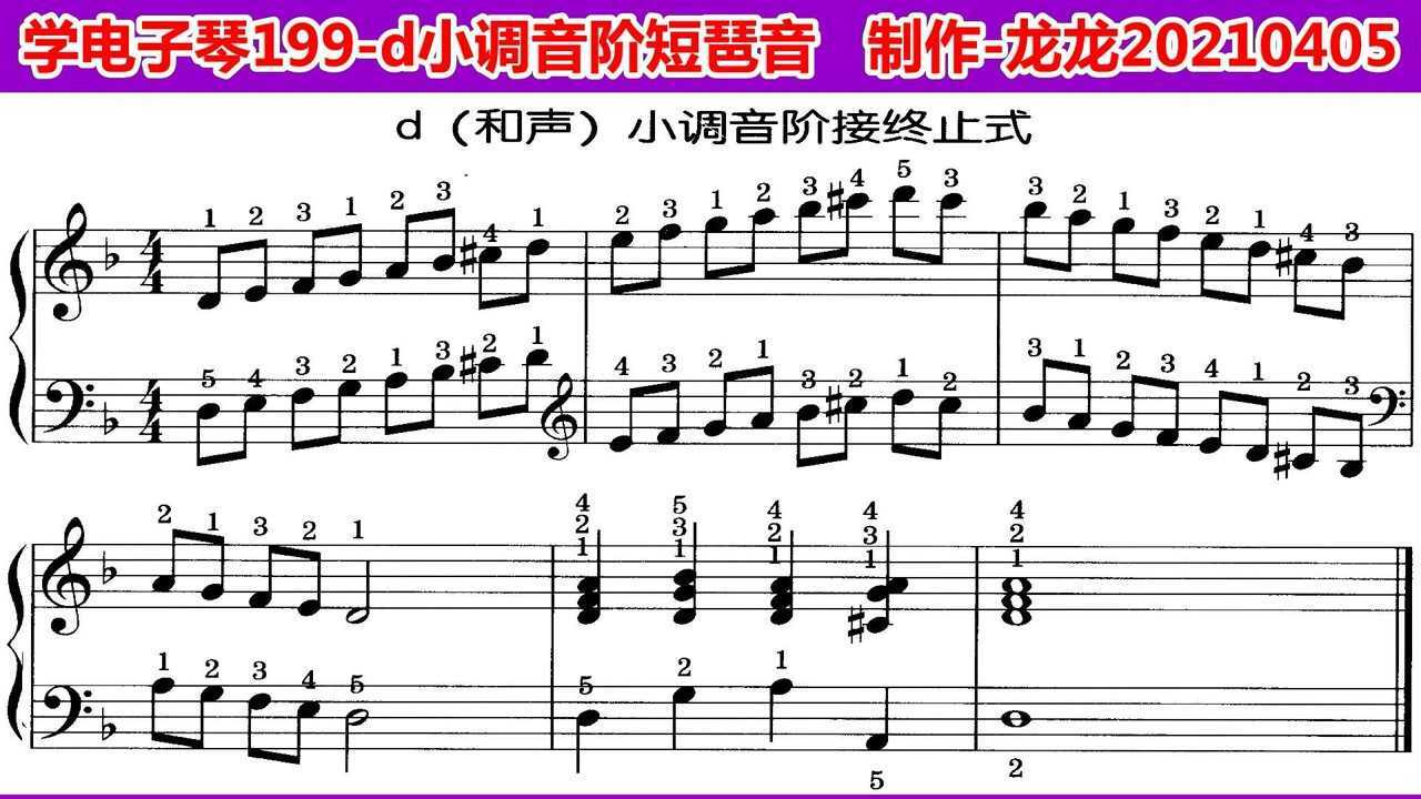 学电子琴199d小调音阶终止式琶音2d小三和弦短琶音f调示范含五线谱