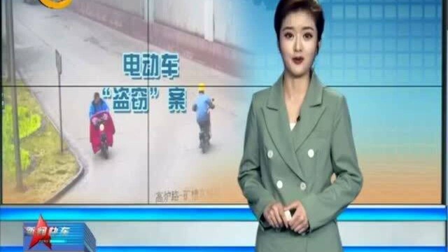 电动车丢失? 民警速破“乌龙”案