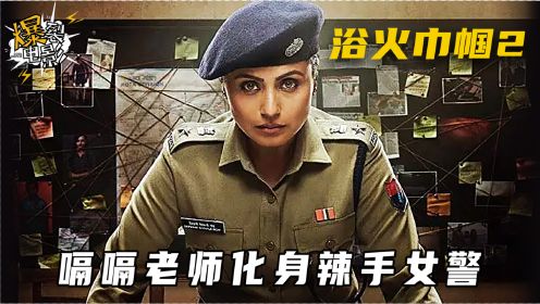 印度高智商犯罪影片《浴血巾帼2》，女警之花向女性犯罪宣战