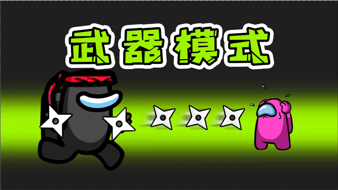 amongus武器模式:化身成真正的狼,手持飞镖,满飞船宰羊