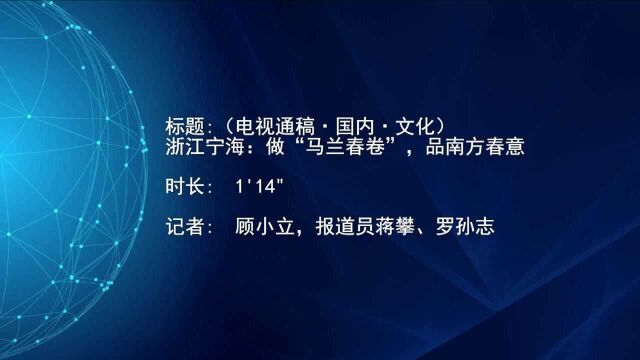 (电视通稿ⷥ›𝥆…ⷦ–‡化)浙江宁海:做“马兰春卷”,品南方春意