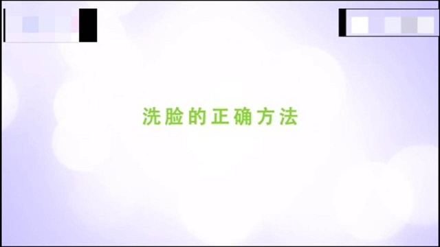 洗脸即简单又复杂,正确洗脸你学会了吗?