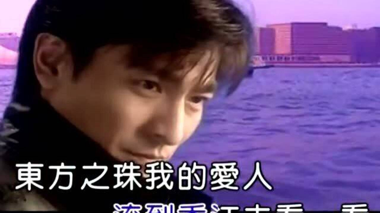 刘德华^那英-东方之珠_国语_情歌对唱_原版MV,原汁原味,经典永流传_高清1080P在线观看平台_腾讯视频
