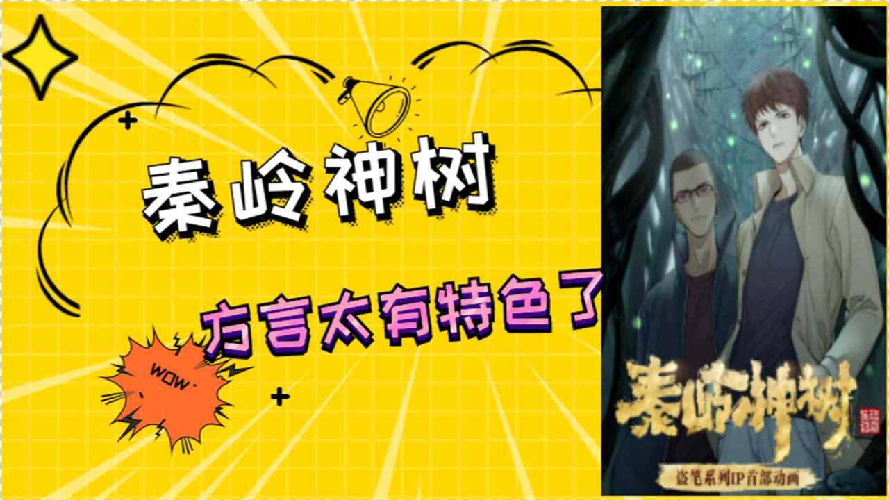盗墓笔记秦岭神树动画方言味对话很有特色吴邪老痒前往秦岭寻找青铜树