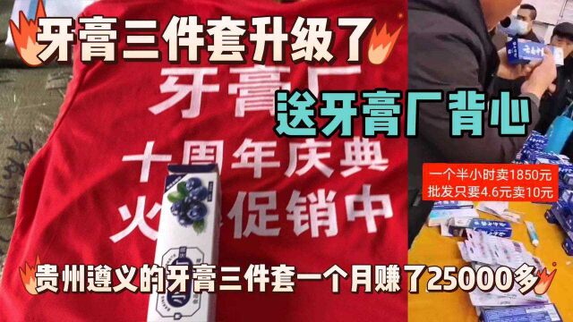 摆地摊卖什么好,牙膏牙刷三件套升级了,遵义的小伙子月入2万多