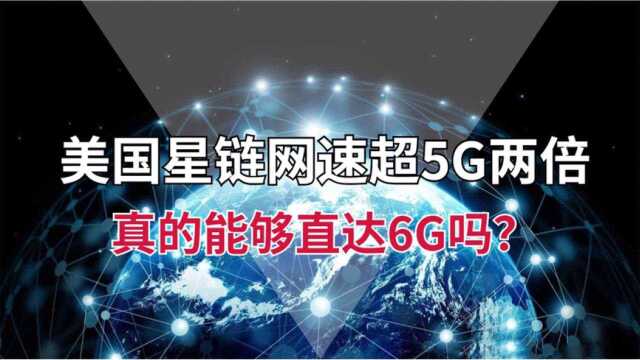 漂亮国星链网速达200Mbps,比5G高出两倍,6G真的要实现了吗?