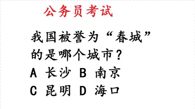 公务员考试常识题:我国被誉为“春城”的是哪个城市?送分题