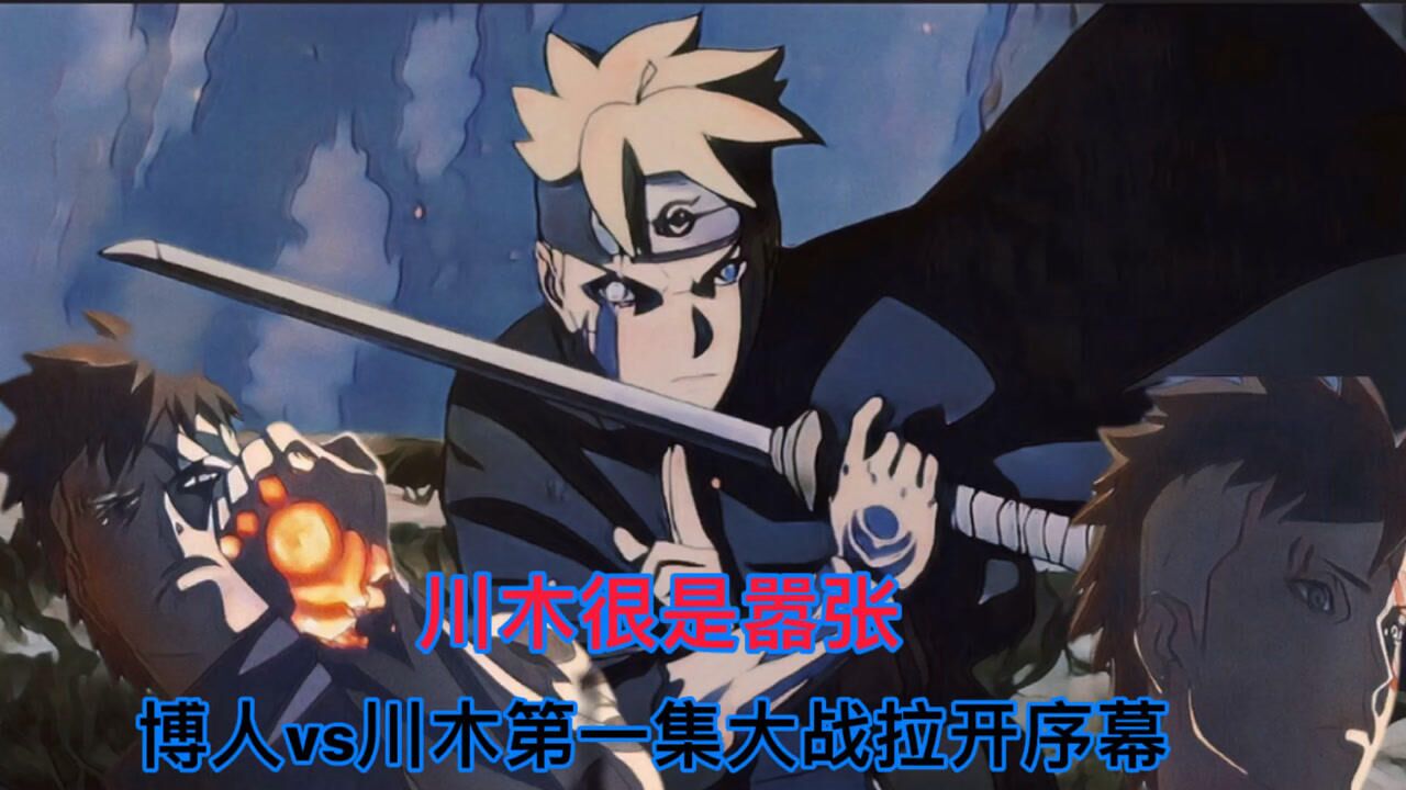 博人vs川木第一集大战拉开序幕,川木很是嚣张