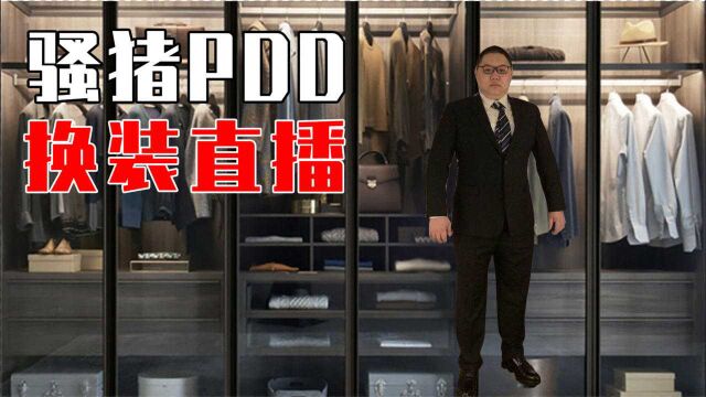 PDD被迫直播换衣play,最后还得展示内裤?!