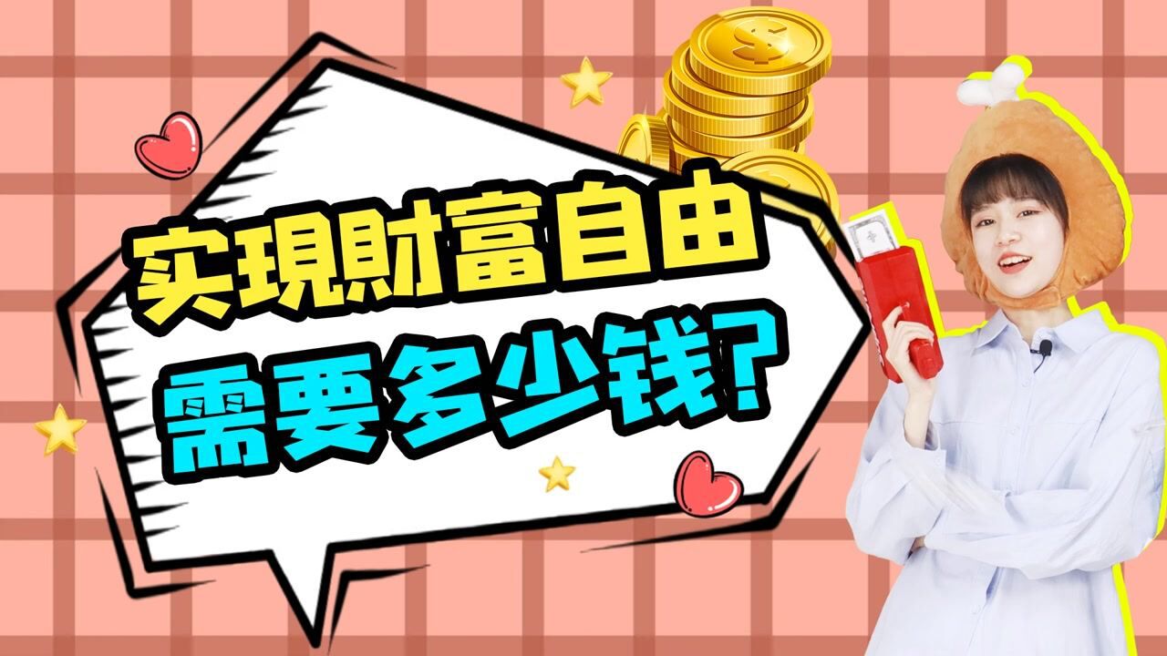 各线城市实现财富自由,需要多少钱?大多数人不能企及的高度