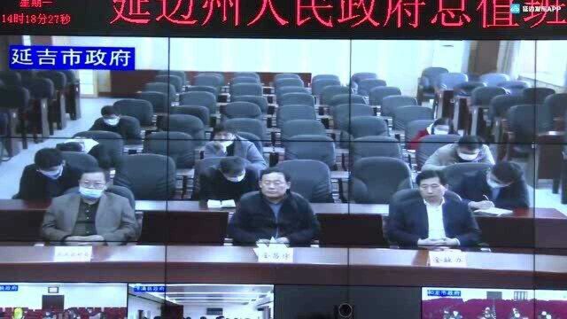 全州农村金融综合服务体系建设动员会议在延吉召开