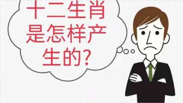 十二生肖是怎样产生的?