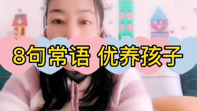 8句常语优养孩子