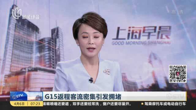 G15返程客流密集引发拥堵