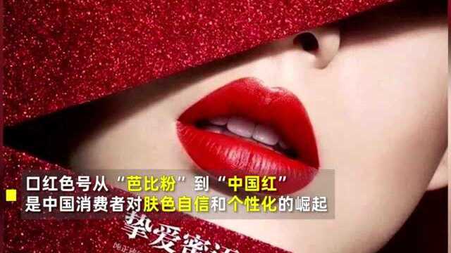 从“芭比粉”到“中国红”,中国女孩口红色号变迁背后的肤色自信