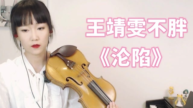 【揉揉酱小提琴】小提琴演奏 王靖雯不胖《沦陷》小提琴版自制小提琴
