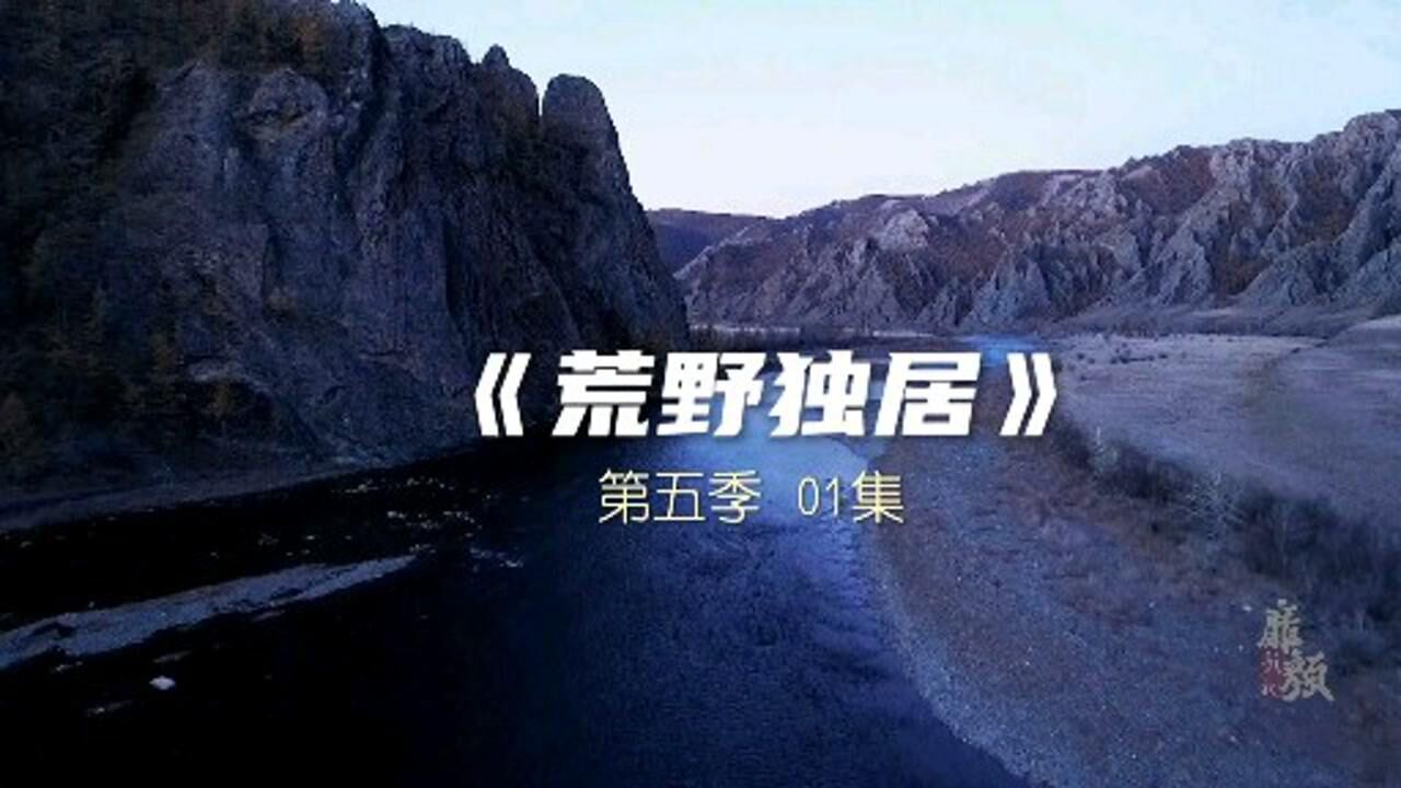 荒野独居第五季01挑战荒野生存100天奖金300万你敢挑战吗