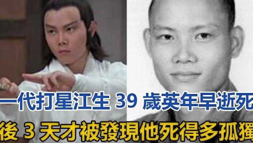 一代打星江生，39岁英年早逝死后3天才被发现，他死得多孤独？