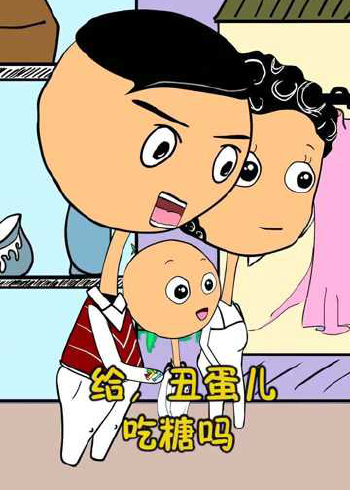 丑蛋一家人这熊孩子,太坏了