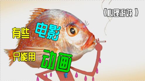 日本高分动画《心理游戏》，被誉为最强鸡汤，令人眼花缭乱！