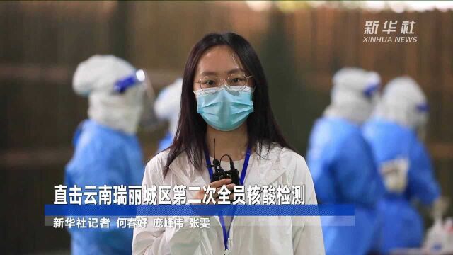 新华全媒+|直击云南瑞丽城区第二次全员核酸检测