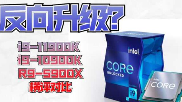 【测评】反向升级?——i911900K VS i910900K VS R95900X