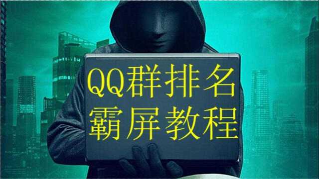 学会Q群排名后,如何转化成经济,我月5W