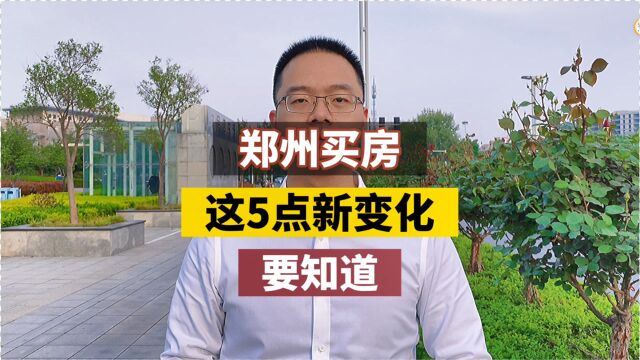 郑州买房,这5点新变化,要知道