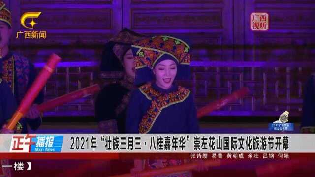 2021年“壮族三月三八桂嘉年华”,崇左花山国际文化旅游节开幕!