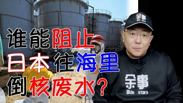 谁能阻止日本往海里倒核废水?大伊万:正是在下#影视综漫训练营作业征稿#