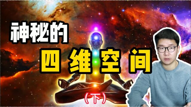 你真的了解四维空间吗?四维生物的“视”界,人类难以想象