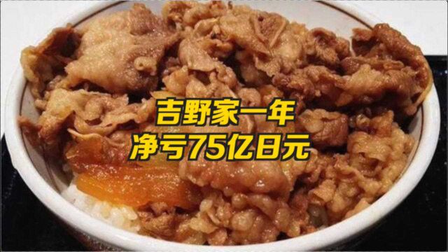 新冠疫情打击日本快餐 吉野家一年净亏75亿日元